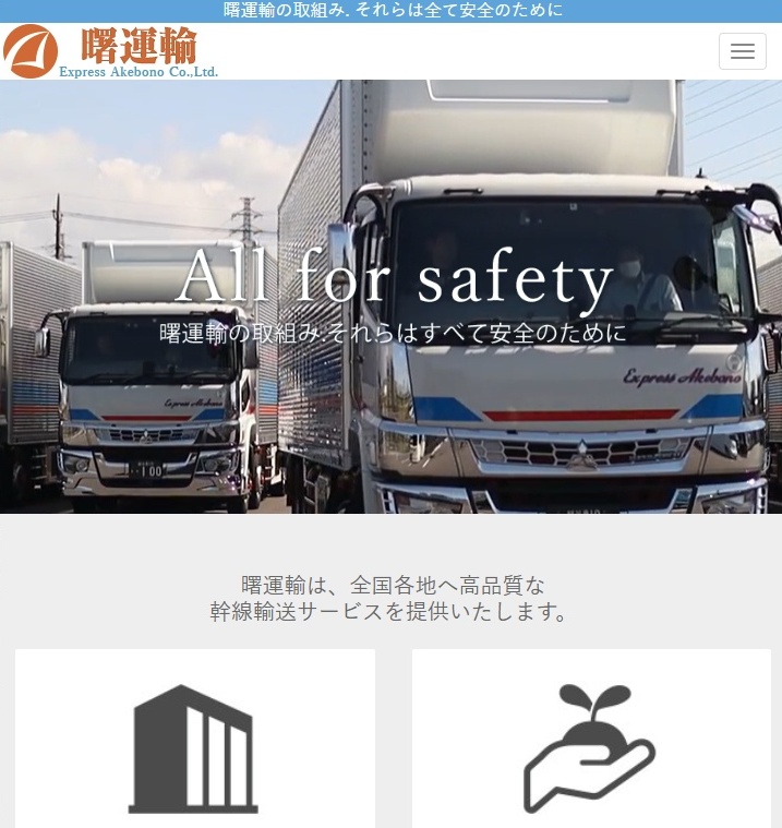 曙運輸 スマホ対応表示
