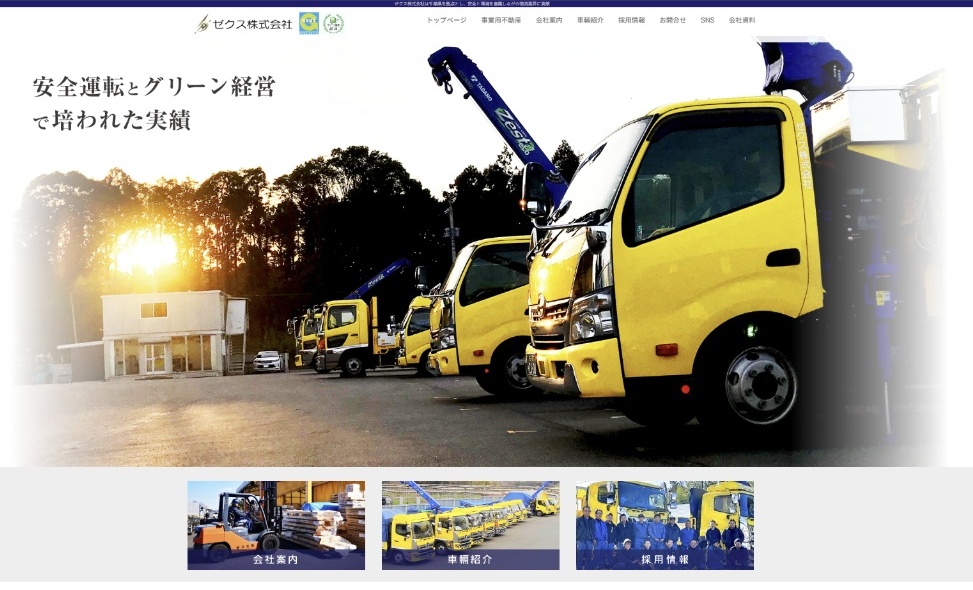 ゼクス株式会社 様