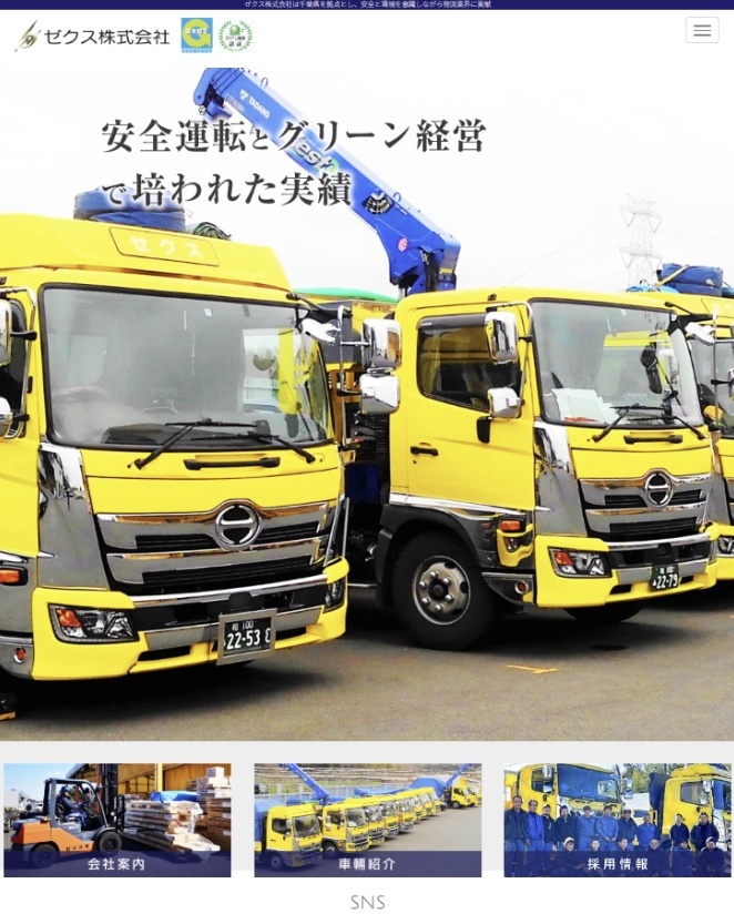 ゼクス株式会社 スマホ対応表示