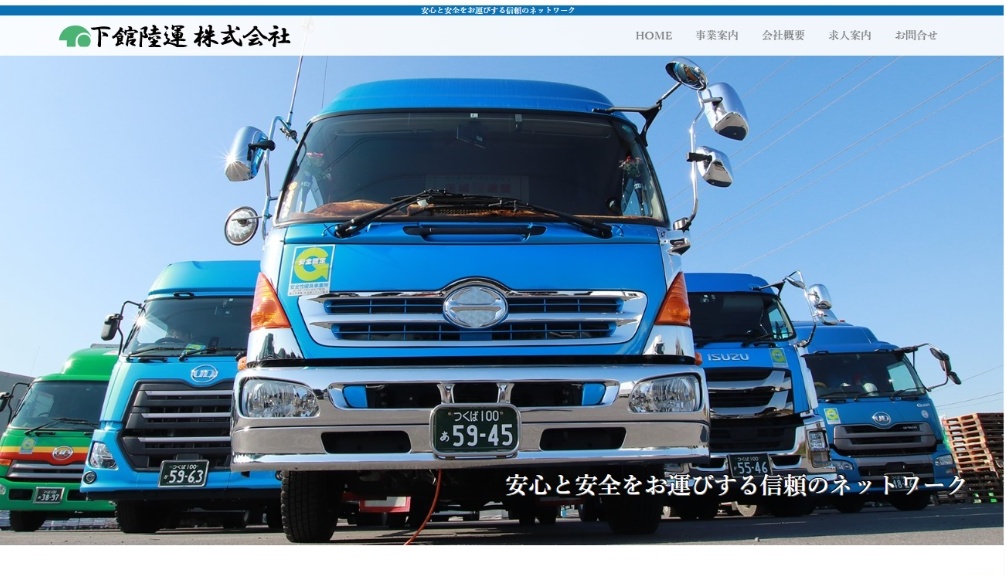 下館陸運株式会社 様