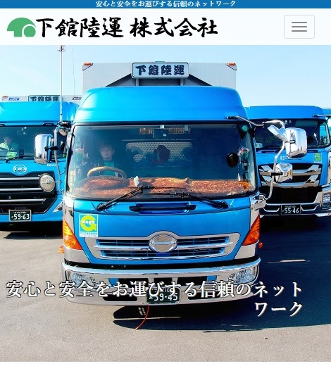 下館陸運株式会社 スマホ対応表示