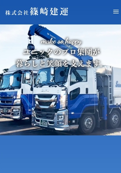 株式会社 篠崎建運 スマホ表示対応