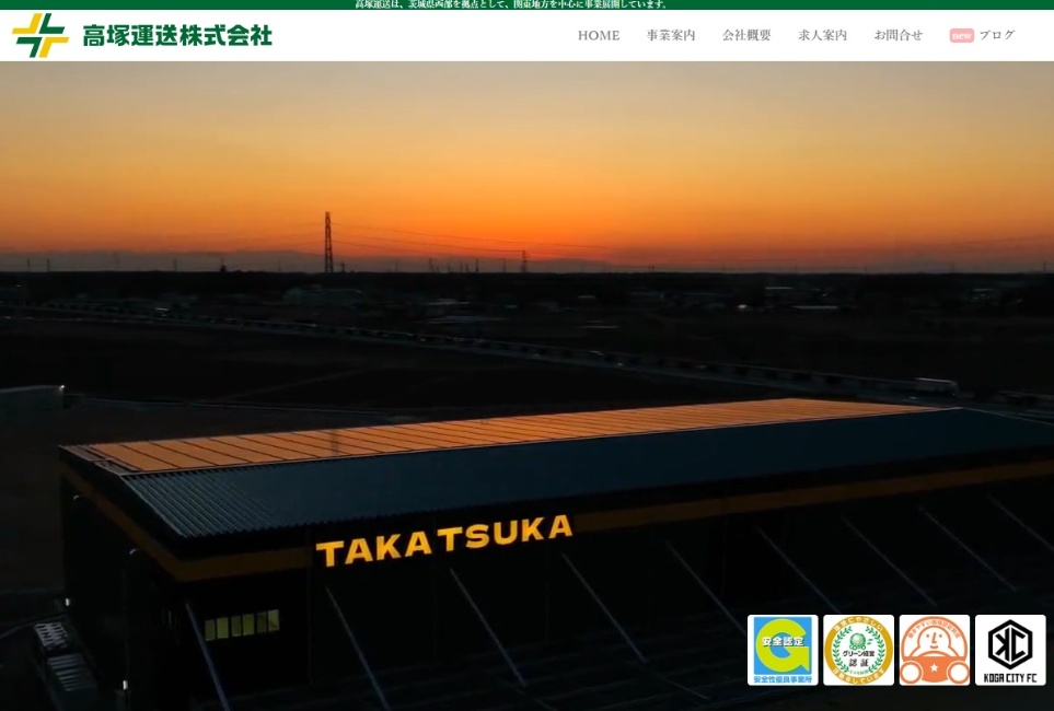 高塚運送株式会社 様